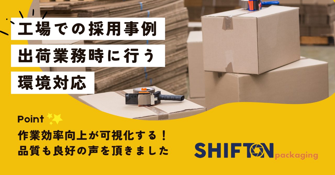 出荷業務時に行う環境対応事例をご紹介│工場での導入事例