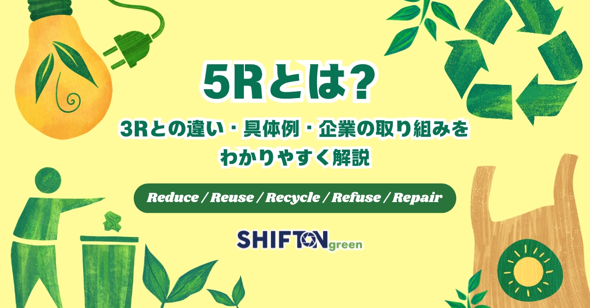 5Rとは？3Rとの違い・具体例・企業の取り組みをわかりやすく解説