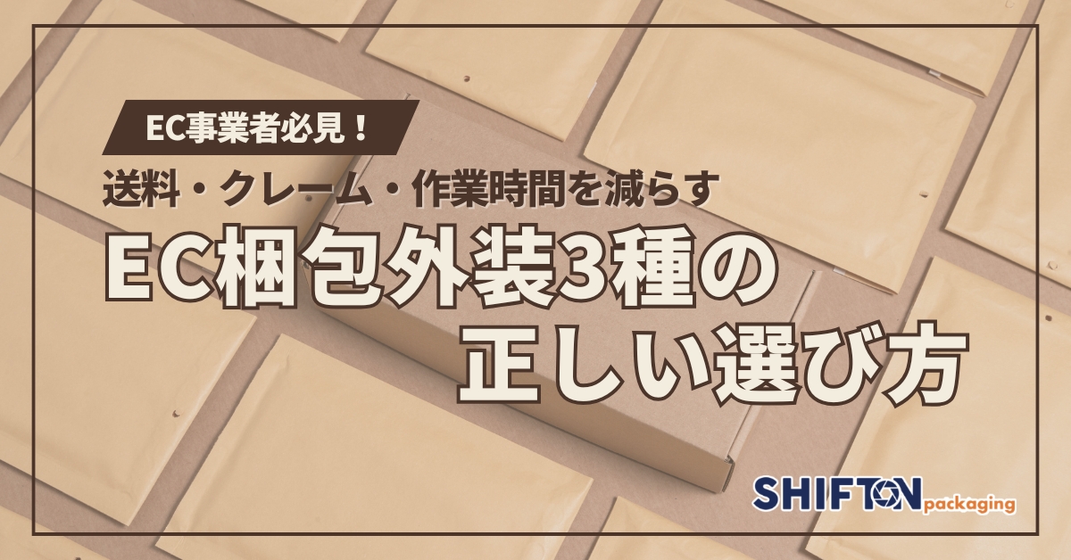 EC事業者必見|送料・クレーム・作業時間を減らす、EC梱包外装3種の正しい選び方