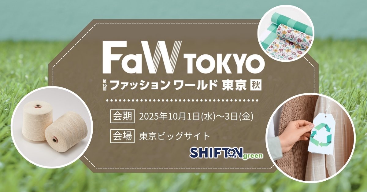 サステナブルファッションEXPO 秋に出展します｜OJO⁺の可能性 をテーマに環境対応をご提案