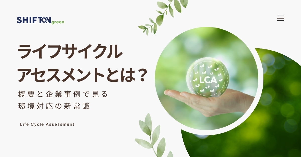 ライフサイクルアセスメント（LCA）とは？概要と企業事例で見る環境対応の新常識
