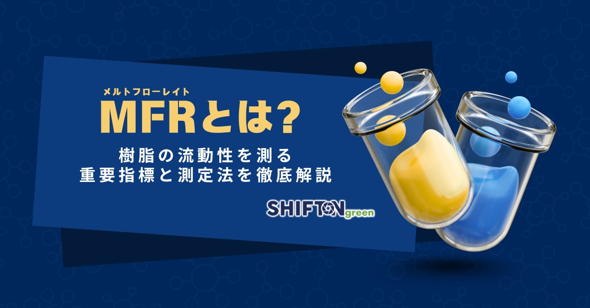 MFR(メルトフローレイト)とは?樹脂の流動性を測る重要指標と測定法を徹底解説