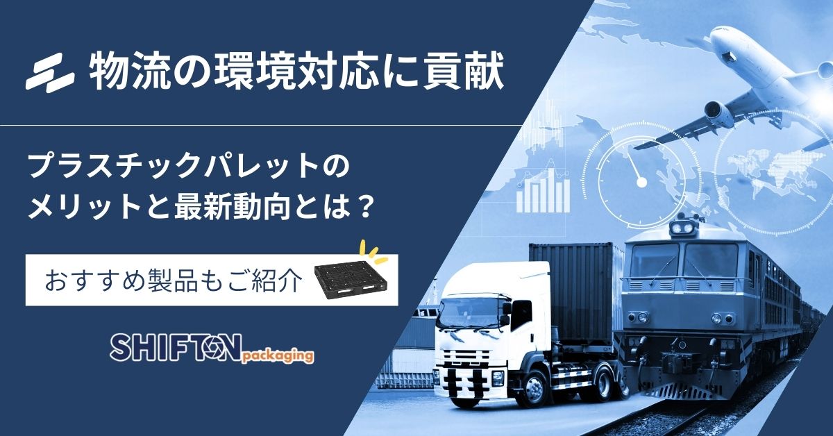 物流の環境対策に貢献！プラスチックパレットのメリットと最新動向とは？