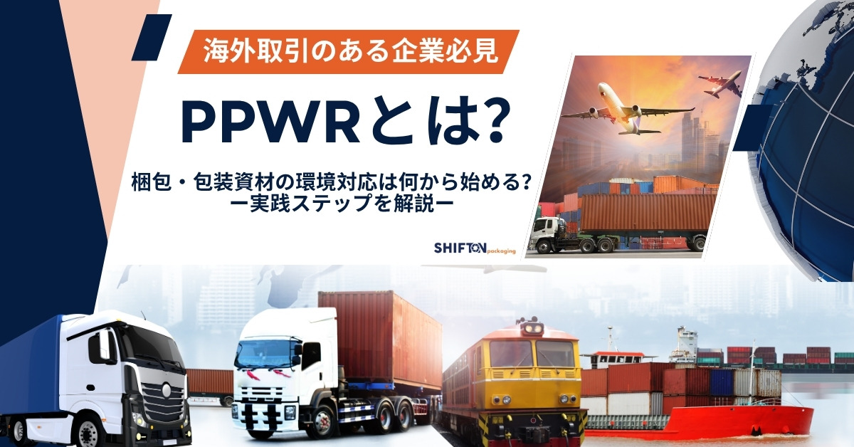 【海外取引のある企業必見】PPWRとは？梱包・包装資材の環境対応は何から始める？実践ステップを解説