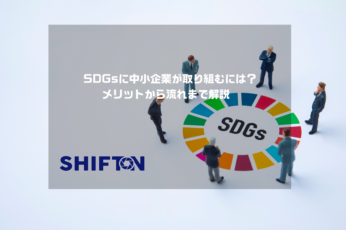 SDGsに中小企業が取り組むには？メリットから流れまで解説