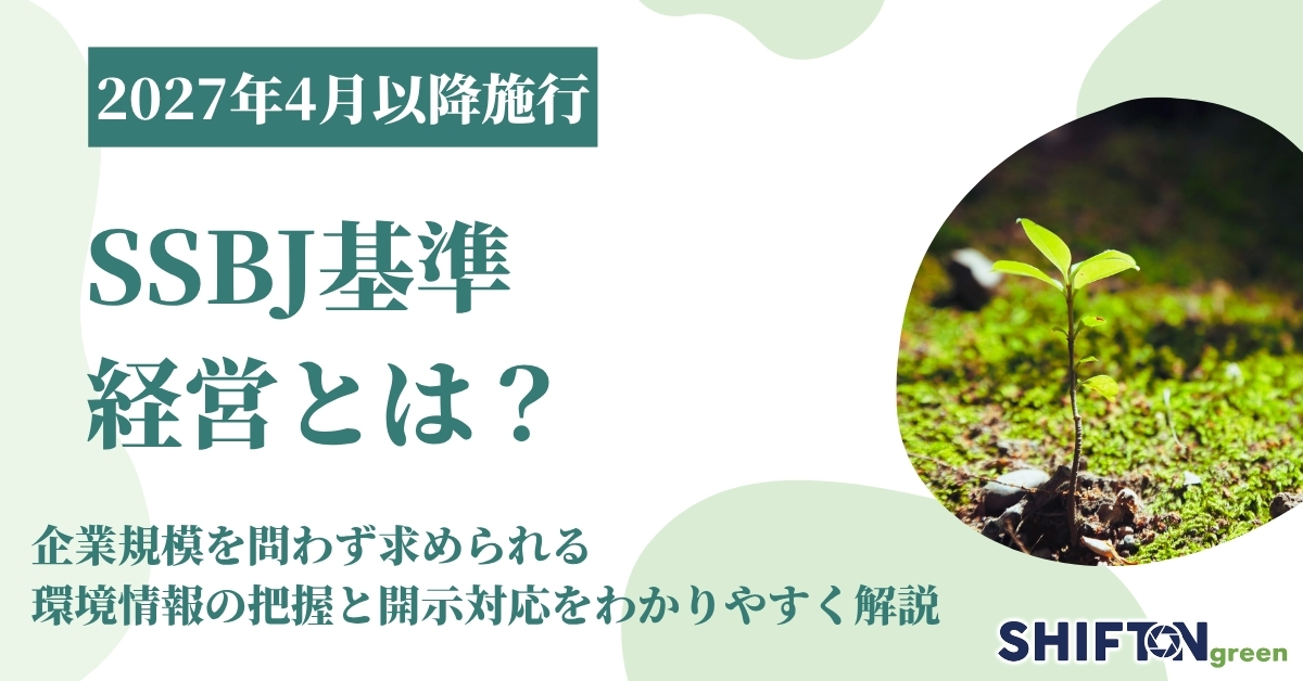 SSBJ基準とは?企業規模を問わず求められる環境情報の把握と開示対応をわかりやすく解説