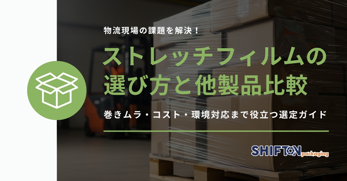 【物流現場の課題を解決】ストレッチフィルムの選び方と他製品比較｜巻きムラ・コスト・環境対応まで役立つ選定ガイド