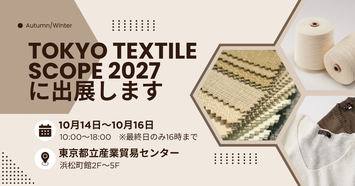 ファッション・テキスタイルの展示会「Tokyo Textile Scope」に出展いたします