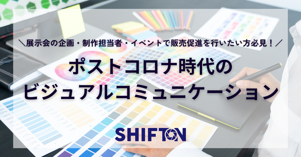 展示会の企画・制作担当者・イベントで販売促進を行いたい方必見！ポストコロナ時代のビジュアルコミュニケーション