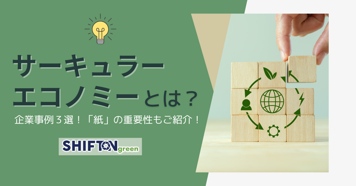 サーキュラーエコノミーとは？企業事例3選！「紙」の重要性もご紹介