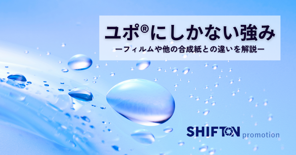 ユポ®にしかない強み｜フィルムや他の合成紙との違いを解説