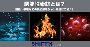 機能性素材とは?