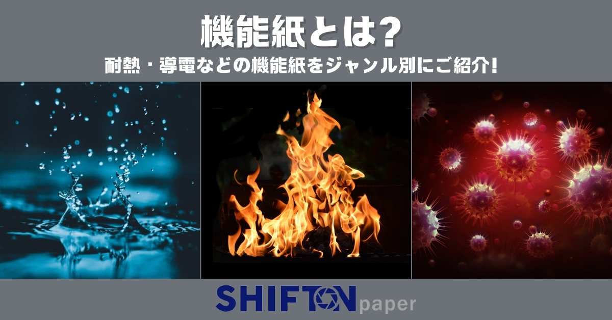 機能紙とは?耐熱・導電などの機能紙をジャンル別にご紹介!