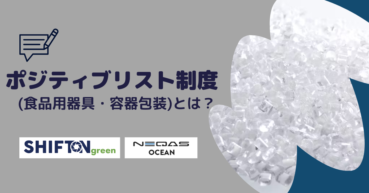 ポジティブリスト制度(食品用器具・容器包装)とは？わかりやすくご紹介！