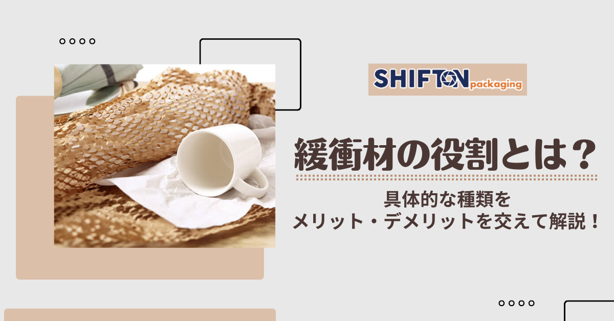 緩衝材の役割とは？具体的な種類をメリット・デメリットを交えて解説