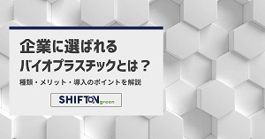 バイオプラスチック
