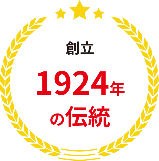 創立1924年の伝統