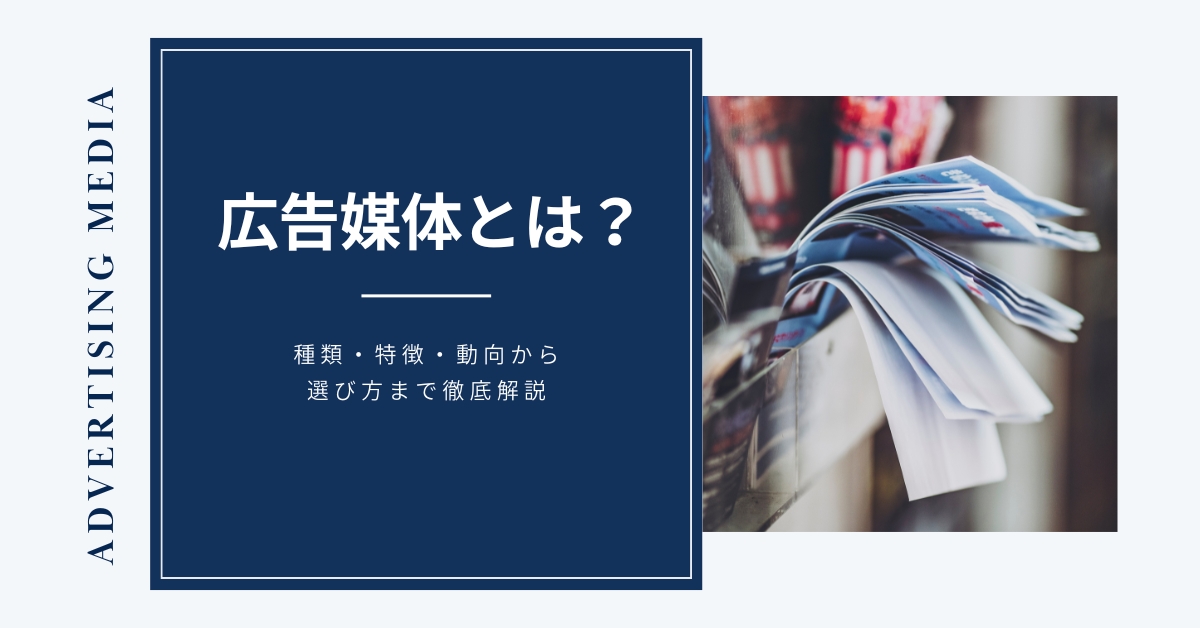 広告媒体とは？種類・特徴・動向から選び方まで徹底解説