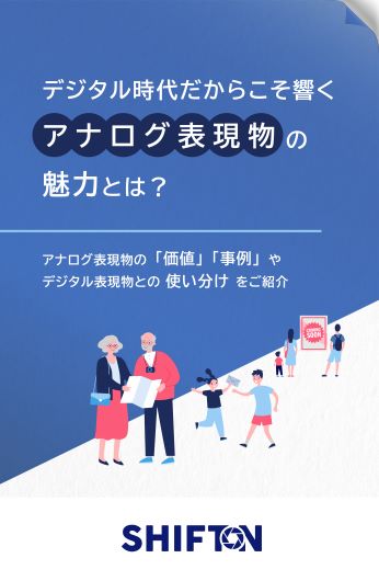 デジタル時代だからこそ響くアナログ表現物の魅力とは？