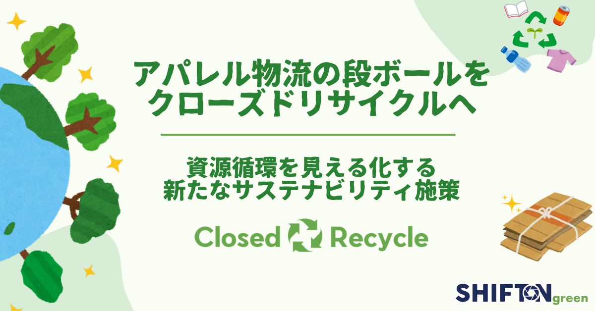 アパレル物流の段ボールをクローズドリサイクルへ｜資源循環を見える化する新たなサステナビリティ施策