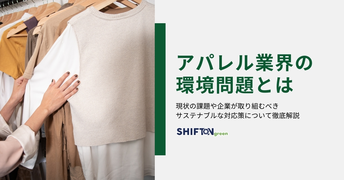 アパレル業界の環境問題とは｜現状の課題や企業が取り組むべきサステナブルな対応策について徹底解説