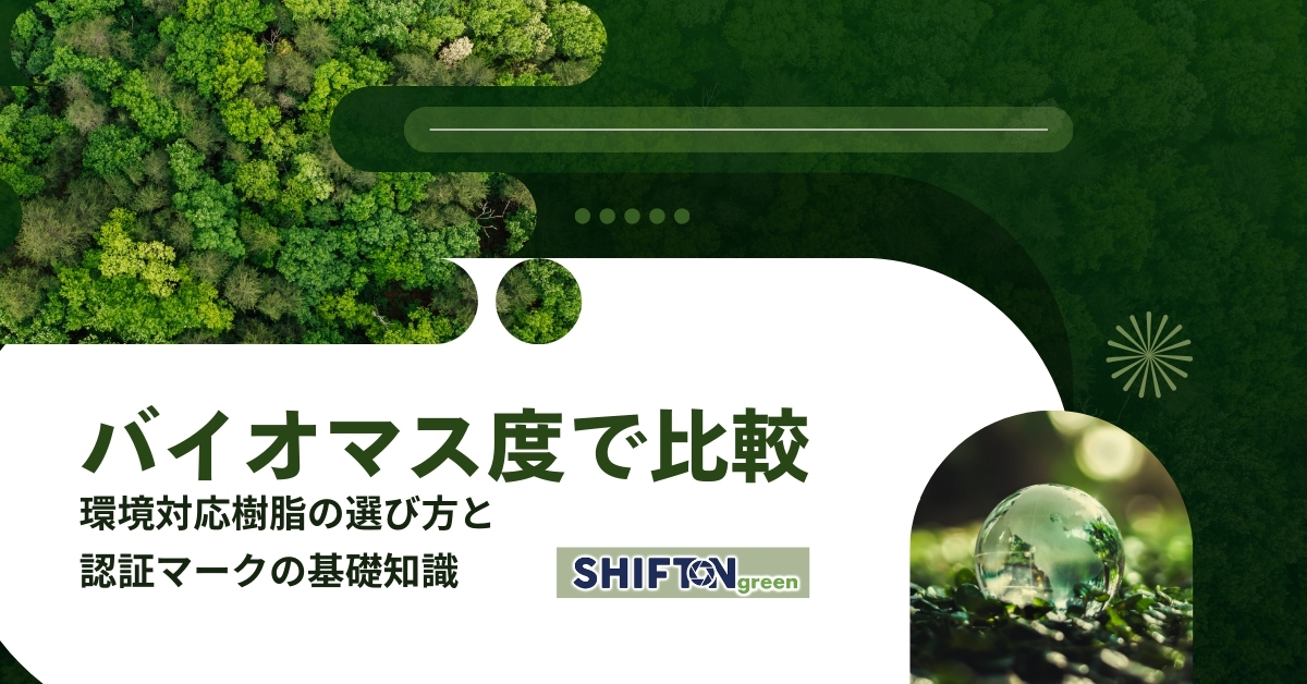 バイオマス度で比較！環境対応樹脂の選び方と認証マークの基礎知識
