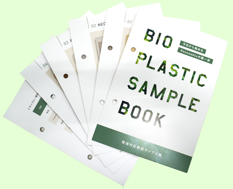 環境対応樹脂サンプル帳 イメージ
