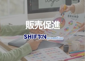 販売促進