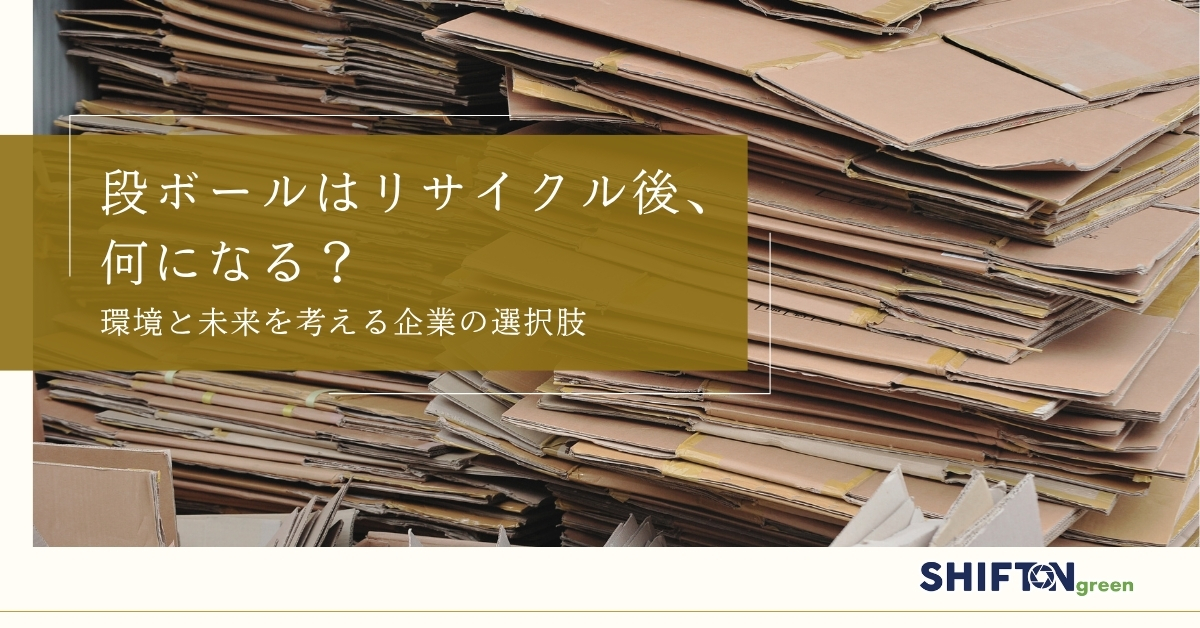段ボールはリサイクル後、何になる?環境と未来を考える企業の選択肢
