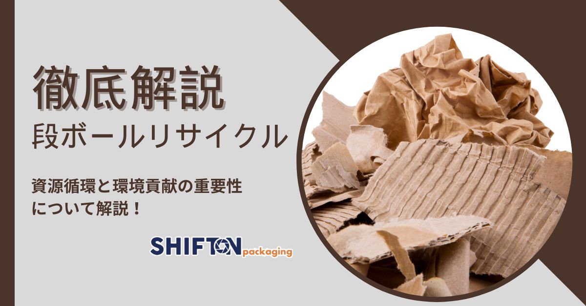 【徹底解説】段ボールリサイクル|資源循環と環境貢献の重要性を解説