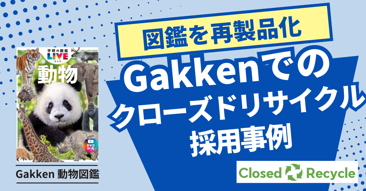 返本を図鑑に再製品化するクローズドリサイクルを実現　～Gakken、加賀製紙と協業で年間180トンの古紙を回収予定～