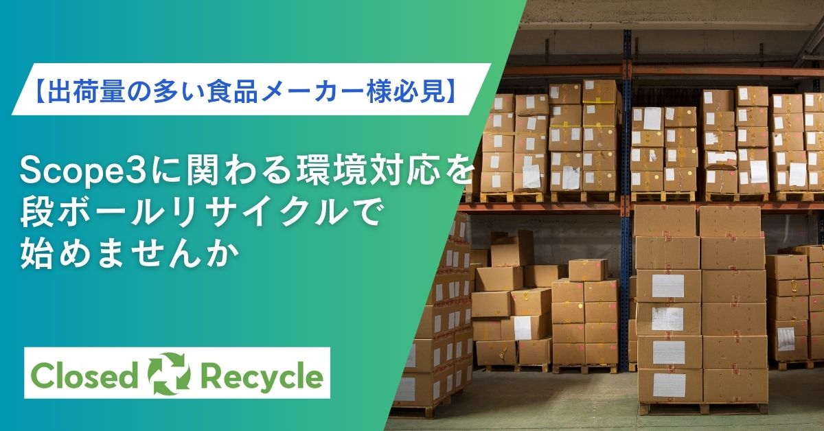 【出荷量の多い食品メーカー様必見】Scope3に関わる環境対応を段ボールリサイクルで始めませんか