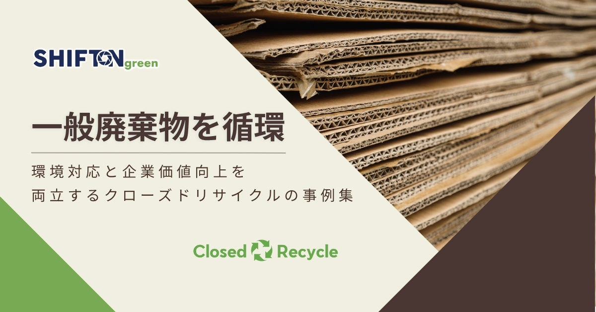 一般廃棄物を循環｜環境対応と企業価値向上を両立するクローズドリサイクルの事例集