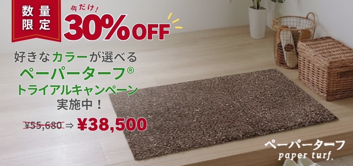 好きなカラーが選べるペーパーターフ®トライアルキャンペーン実施中！今だけ30%OFF