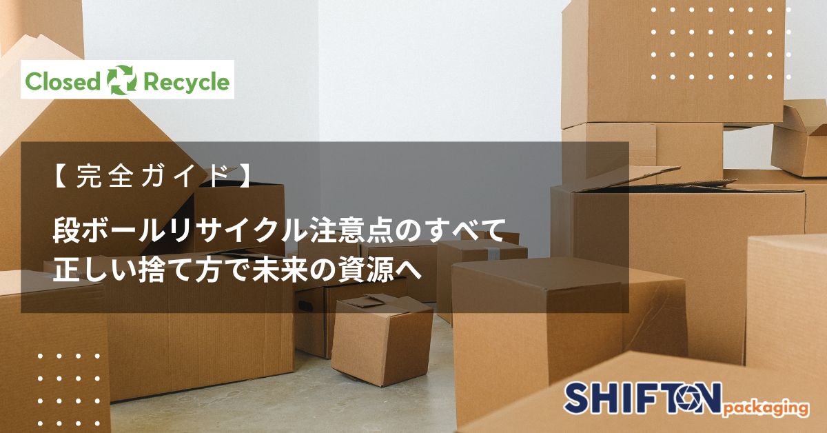 【完全ガイド】段ボールリサイクル注意点のすべて｜正しい捨て方で未来の資源へ