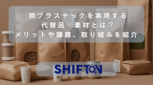 脱プラスチックパッケージとは