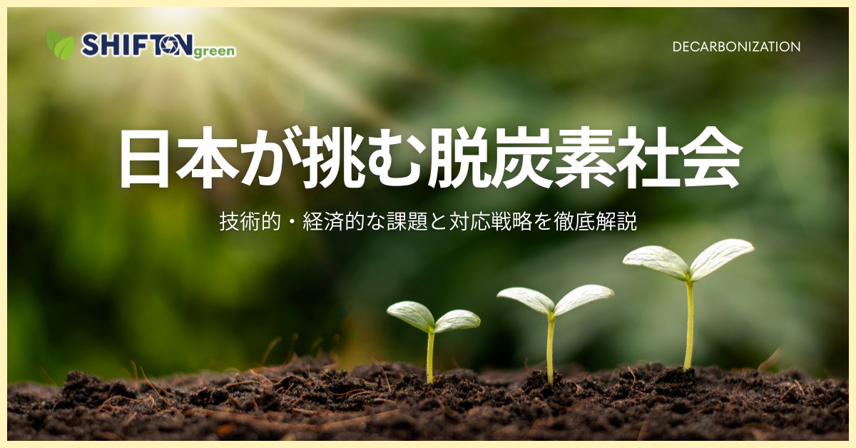 日本が挑む脱炭素社会｜技術的・経済的な課題と対応戦略を徹底解説