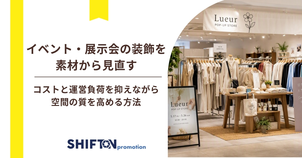 イベント・展示会の装飾を素材から見直す|コストと運営負荷を抑えながら空間の質を高める方法