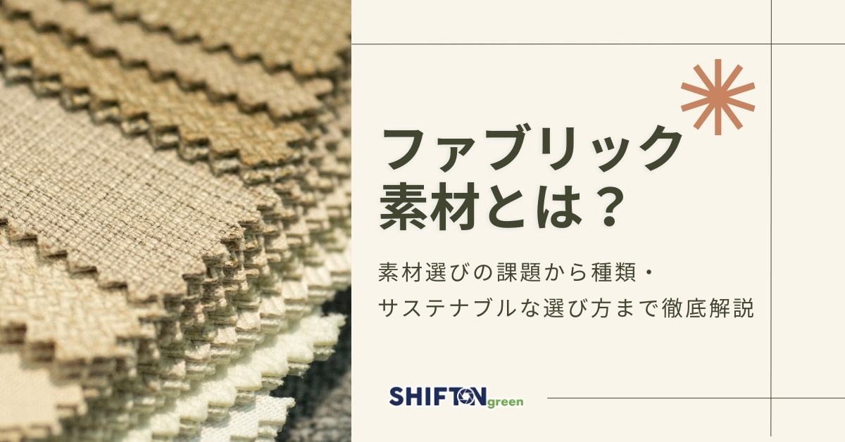 ファブリック素材とは？素材選びの課題から種類・サステナブルな選び方まで徹底解説