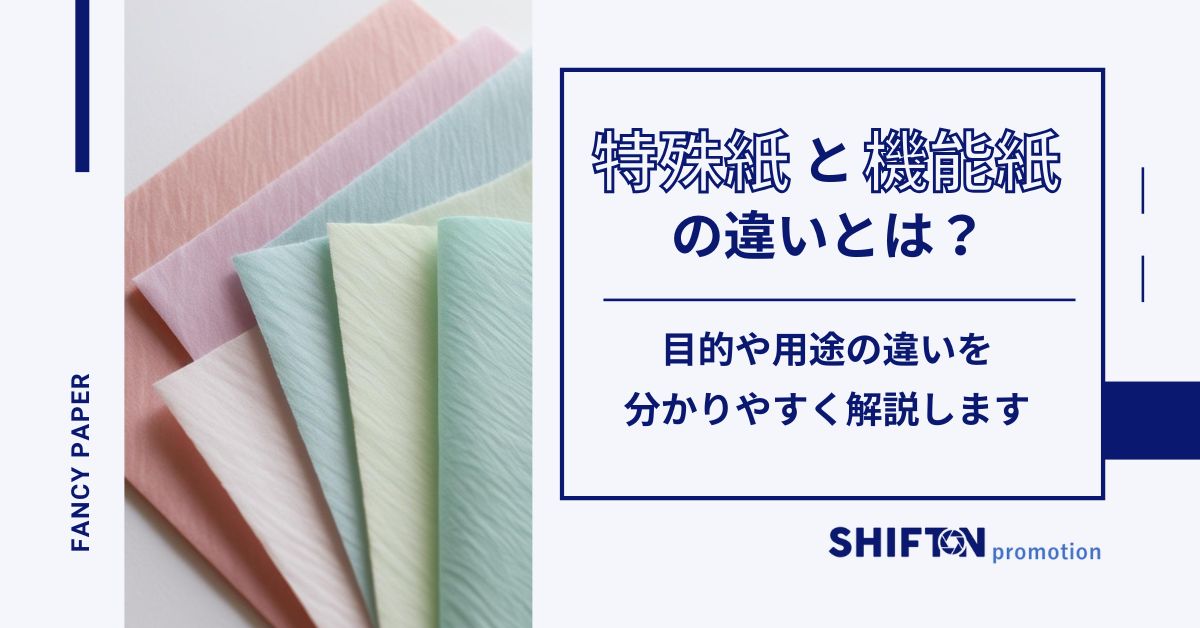 特殊紙と機能紙の違いとは？目的や用途の違いを分かりやすく解説します