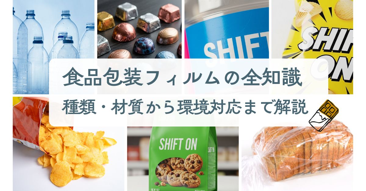 食品包装フィルムの全知識|種類・材質から環境対応まで解説