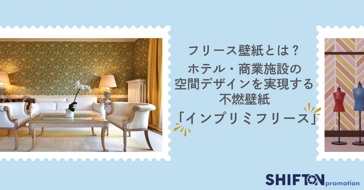フリース壁紙とは？ホテル・商業施設の空間デザインを実現する不燃壁紙「インプリミフリース」