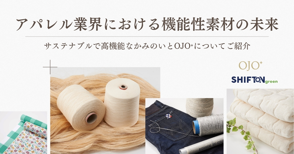 アパレル業界における機能性素材の未来｜サステナブルで高機能なかみのいとOJO⁺についてご紹介