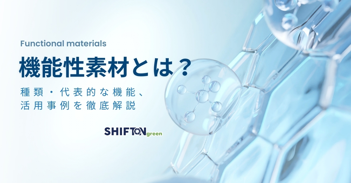 機能性素材とは？種類・代表的な機能、活用事例を徹底解説