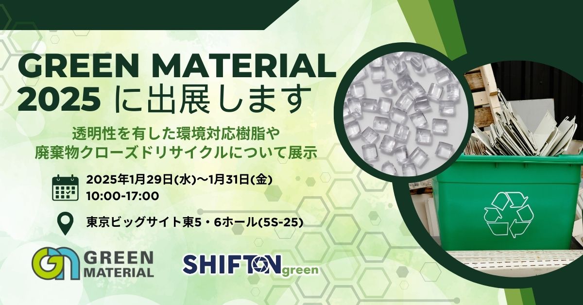 高透明度の注目素材 NEQAS OCEAN に触れるチャンス！GREEN MATERIAL 2025に出展します