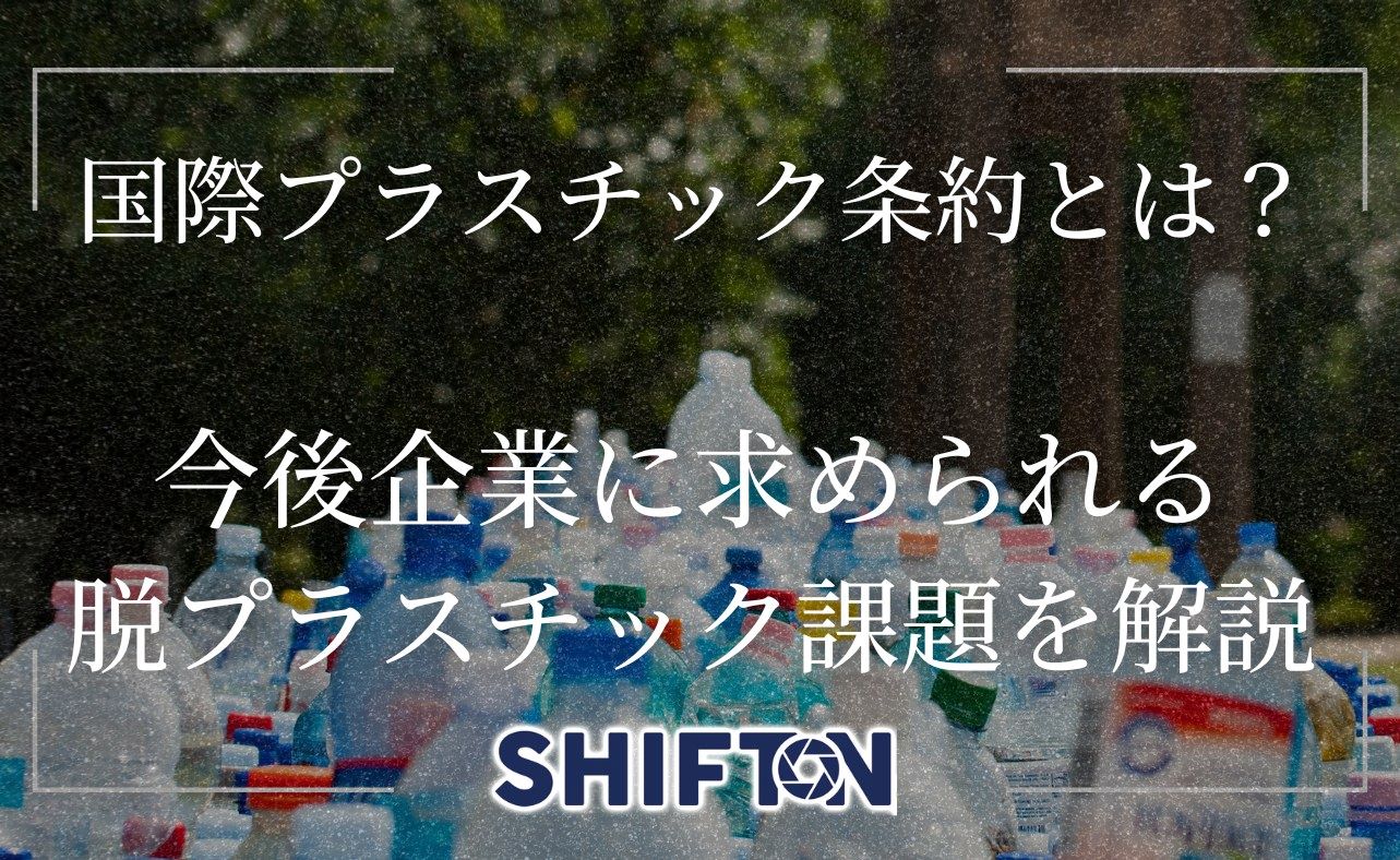 国際プラスチック条約とは？今後企業に求められる脱プラスチック課題を解説