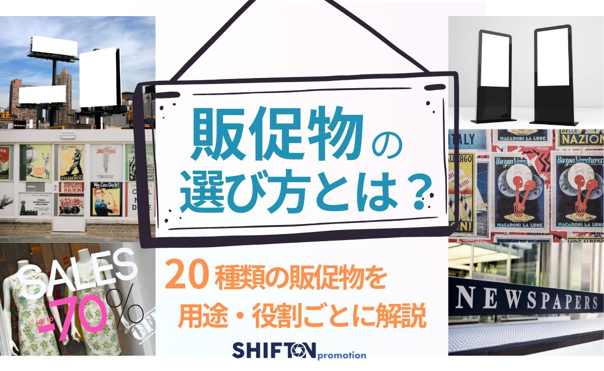 販促物の選び方とは？20種類の販促物を用途・役割ごとに解説