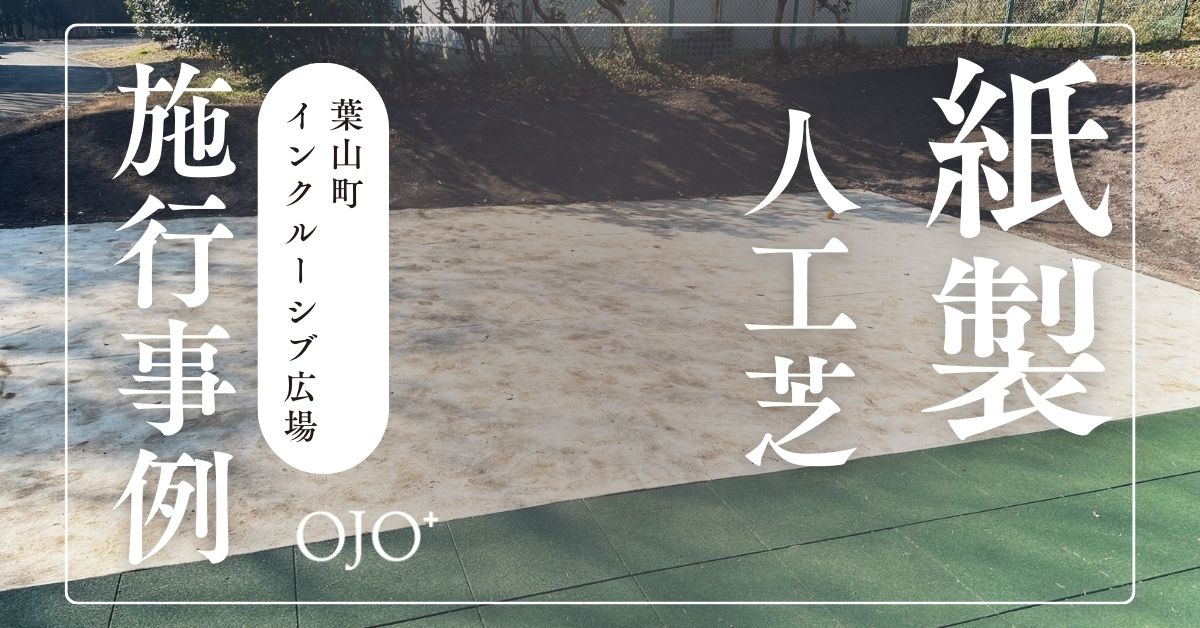 誰もが楽しめる広場で環境にも優しい素材を使用｜紙製人工芝を葉山町・インクルーシブ広場に設置しました