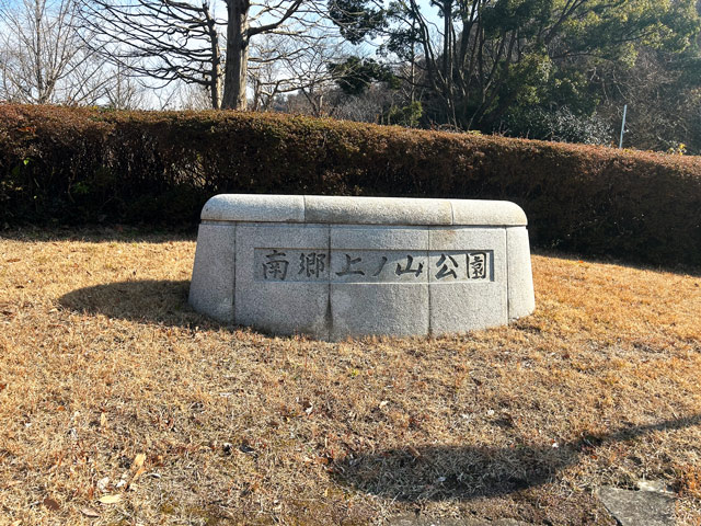 南郷上ノ山公園