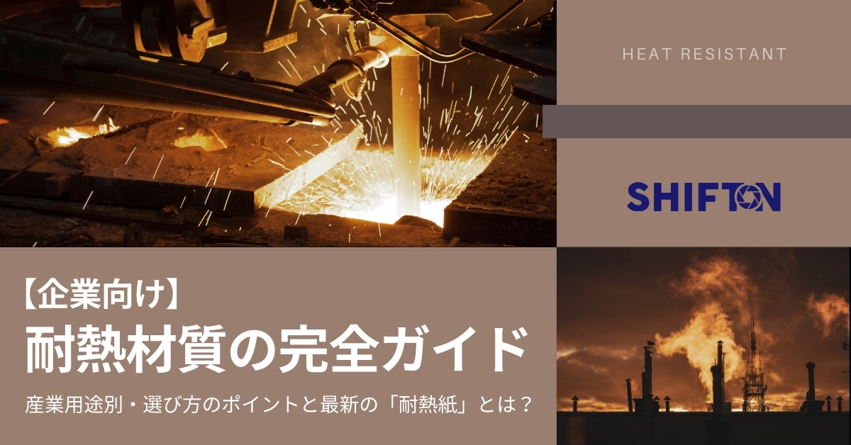 【企業向け】耐熱材質の完全ガイド｜産業用途別・選び方のポイントと最新の「耐熱紙」とは？